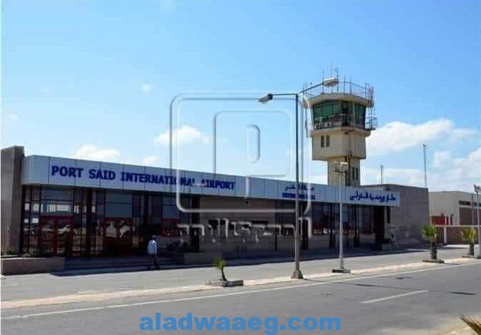 محافظ بورسعيد يعلن بدء تشغيل مطار بورسعيد وتنشيط رحلات السياحة الداخلية بدءآ من 17 يوليو القادم