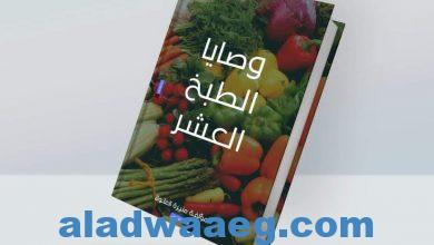 صورة كتاب «وصايا الطبخ العشر» جديد منيرة ناصر العلولا فى معرض الكتاب