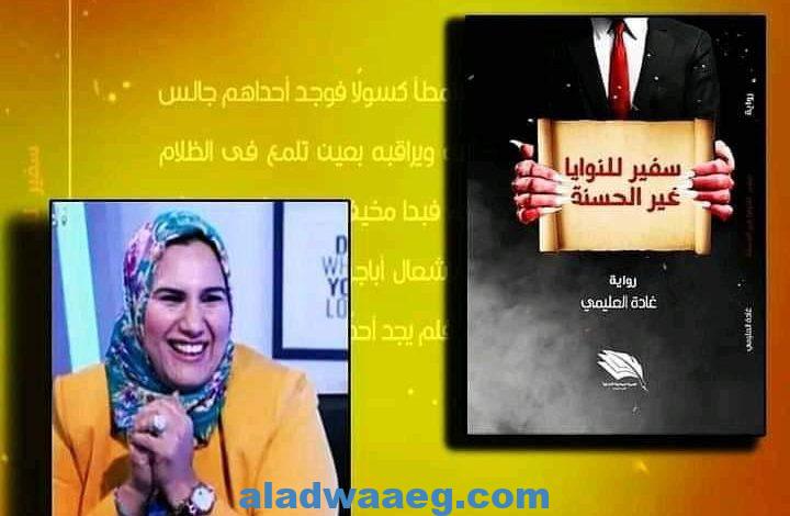 الكاتبة غادة العليمي تعرض اصدارها الجديد سفير للنوايا الغير حسنة بمعرض الكتاب 2021