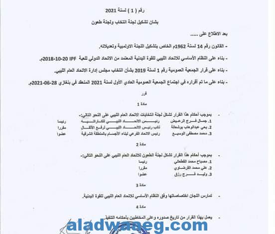 قرار رئيس اللجنة العمومية الاتحاد العام الليبي للقوة البدنية بشان تشكيل لجنة انتخاب ولجنة طعون