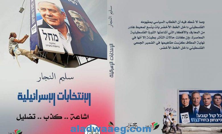 صدر كتاب " الانتخابات الاسرائيلية" للكاتب الفلسطيني سليم النجار