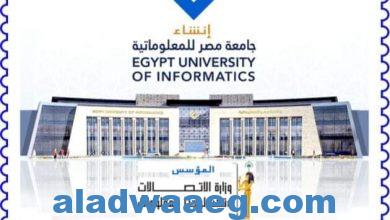 صورة البريد المصرى يصدر طابع بريد تذكارى بمناسبة إنشاء جامعة مصر للمعلوماتية..