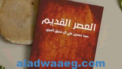 صورة العصر القديم”.. كتاب جديد للكاتب حمد حسين في معرض القاهرة…