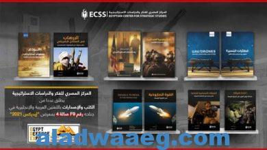 صورة المركز المصري يطلق عددا من الكتب والإصدارات باللغتين العربية والإنجليزية في جناحه بمعرض “إيديكس ٢٠٢١”