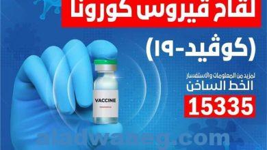 صورة الصحة: تطعيم المواطنين الذين تأخروا عن الجرعة الثانية من لقاح فيروس كورونا بدءًا من الغد.