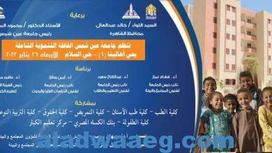 صورة جامعة عين شمس تطلق   قافلة اهالينا(١) التنموية الشاملة لحي السلام الاربعاء ٢٦ يناير 