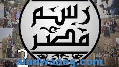 صورة اليوم.. أفتتاح معرض “رسم مصر 2” بكلية التربية الفنية جامعة حلوان