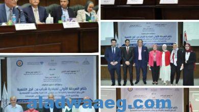 صورة جامعة عين شمس تطلق فعاليات التصفيات قبل النهائية لمشروعات مبادرة شباب من أجل التنمية . 