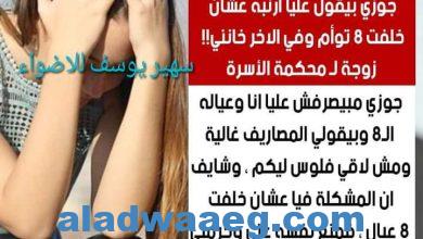 صورة جوزي بيقول عليا ارنبه عشان خلفت 8 توأم وفي الاخر خانني!! زوجة لـ محكمة الأسرة..