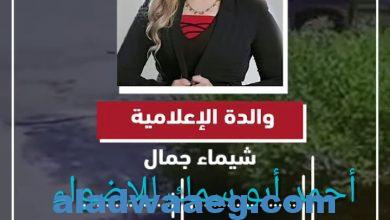 صورة والدة الإعلامية شيماء جمال المتهم ده سفاح بلع بنتي بهدوهما ودهبها