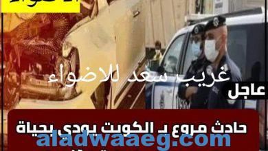 صورة بالاسماء خمس متوفين مصريين في حادث اليوم بالكويت 