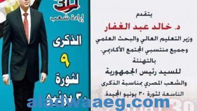 صورة وزير التعليم العالي يهنئ الرئيس السيسي والشعب المصري بمناسبة الذكرى التاسعة لثورة 30 يونيو