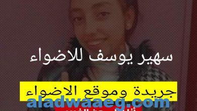 صورة جريدة وموقع الاضواء تنشر اعترافات المتهم بذبح ابنة خاله بعد فشله في اغتصابها بأوسيم .