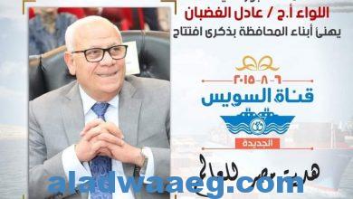 صورة محافظ بورسعيد يهنىء أبناء المحافظة بمناسبة ذكرى افتتاح قناة السويس الجديدة. 