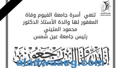 صورة عزاء واجب   رئيس جامعة الفيوم ينعي وفاة والدة الأستاذ الدكتور/ محمود المتيني، رئيس جامعة عين شمس