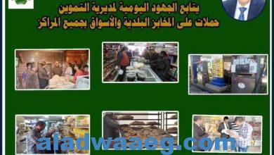 صورة محافظ المنيا يتابع جهود مديرية التموين فى الرقابة على الأسواق وتحرير 77 مخالفة متنوعة