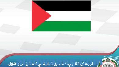 صورة ” البرلمان العربي ” يرحب بالتصويت الأممي الداعم للحق الفلسطيني