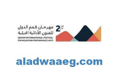 صورة السعودية تستعد لإستقبال النسخة الثانية من مهرجان قمم للفنون الأدائية الجبلية
