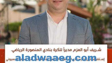 صورة شريف أبو العزم مديراً للكرة بنادي المنصورة الرياضي