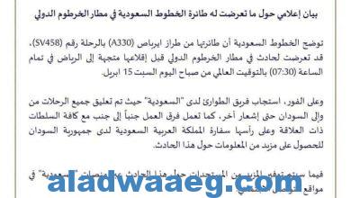 صورة الخطوط السعودية الجوية تعلن عن تعرض إحدى طائراتها لحادث بمطار الخرطوم