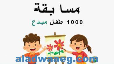 صورة مؤسسة مصر الخير ونهضة مصر ينظمان مسابقة ” مبادرة ١٠٠٠ طفل مبدع ”