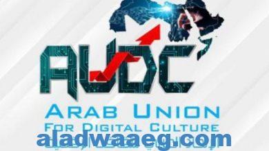 صورة تأسيس اتحاد عربي جديد تحت مسمّى ” الاتحاد العربي للثقّافة الرقميّة”.. 9 سبتمبر