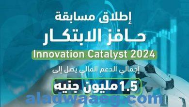 صورة برعاية وزير التعليم العالي صندوق رعاية المبتكرين والنوابغ يُطلق مسابقة حافز الابتكار Innovation Catalyst 2024 لطلاب الجامعات المصرية