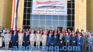 صورة بالصور || جامعة الوادي الجديد تستضيف الندوة التثقيفية الـ 59 لقوات الدفاع الشعبي والعسكري