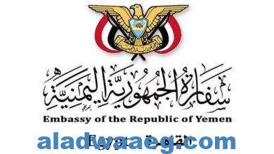 صورة السفارة اليمنية بالقاهرة تصدر بيان حول ” الهيئة الادارية للجالية “