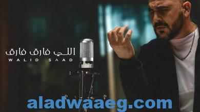 صورة وليد سعد يعود للغناء بعد غياب 17 عام بـ “اللى فارق فارق” ويطرحها في العيد