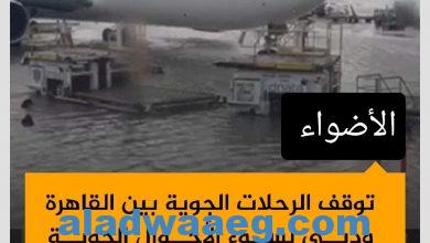 صورة “مصر للطيران” تعلن توقف رحلاتها الجوية مؤقتًا بين القاهرة ودبي بسبب سوء الأحوال الجوية بإمارة دبي