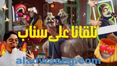 صورة “تلقانا على سناب”.. حملة تحكي قصة حب السعوديين مع سناب شات منذ أكثر من 10 سنوات